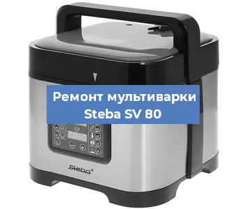 Замена ТЭНа на мультиварке Steba SV 80 в Нижнем Новгороде